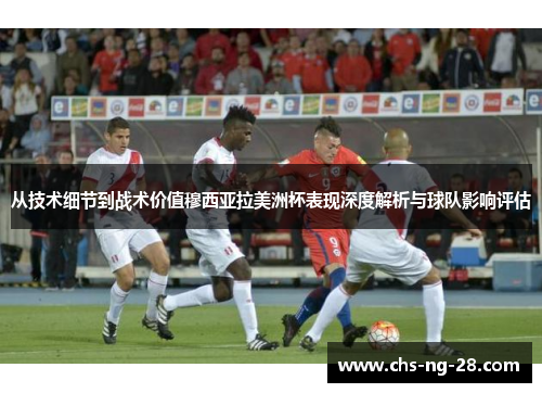 从技术细节到战术价值穆西亚拉美洲杯表现深度解析与球队影响评估