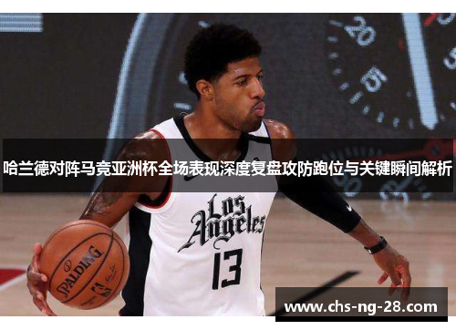 哈兰德对阵马竞亚洲杯全场表现深度复盘攻防跑位与关键瞬间解析 哈兰德对阵马竞亚洲杯全场表现深度复盘攻防跑位与关键瞬间解析