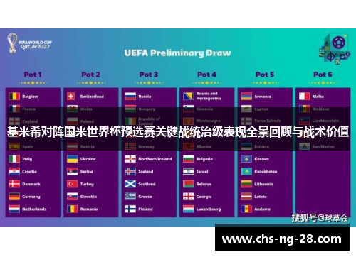 基米希对阵国米世界杯预选赛关键战统治级表现全景回顾与战术价值
