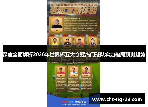 深度全面解析2026年世界杯五大夺冠热门球队实力格局预测趋势