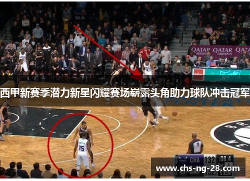 西甲新赛季潜力新星闪耀赛场崭露头角助力球队冲击冠军