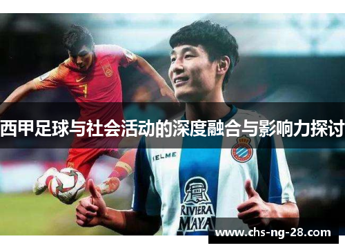西甲足球与社会活动的深度融合与影响力探讨