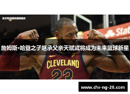 詹姆斯·哈登之子继承父亲天赋或将成为未来篮球新星