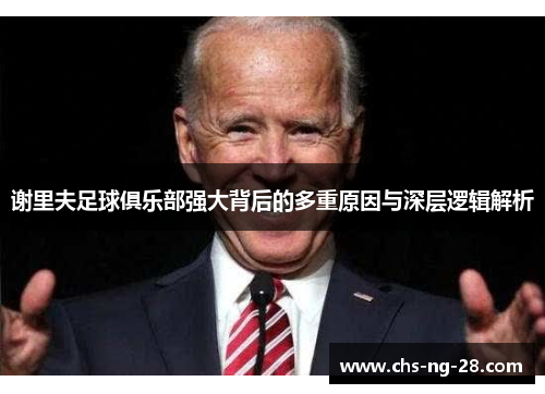 谢里夫足球俱乐部强大背后的多重原因与深层逻辑解析