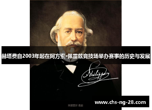 赫塔费自2003年起在阿方索·佩雷兹竞技场举办赛事的历史与发展