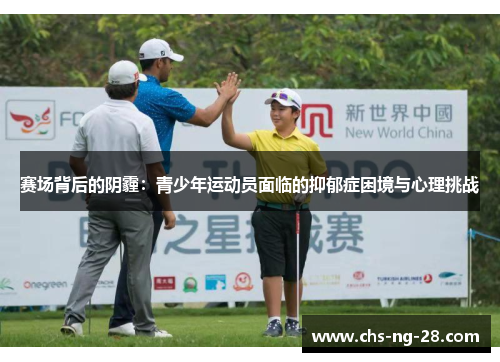 赛场背后的阴霾：青少年运动员面临的抑郁症困境与心理挑战