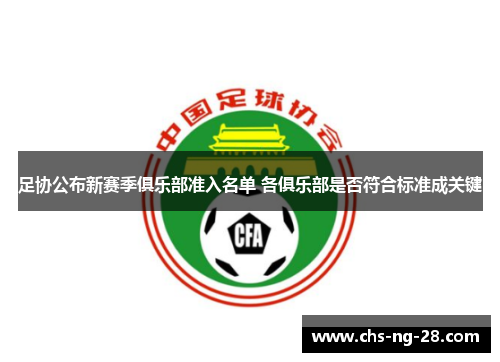 足协公布新赛季俱乐部准入名单 各俱乐部是否符合标准成关键 足协公布新赛季俱乐部准入名单 各俱乐部是否符合标准成关键