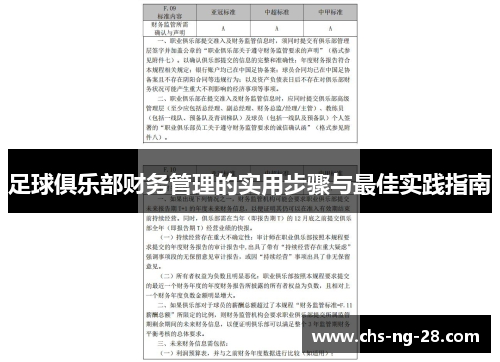 足球俱乐部财务管理的实用步骤与最佳实践指南 足球俱乐部财务管理的实用步骤与最佳实践指南