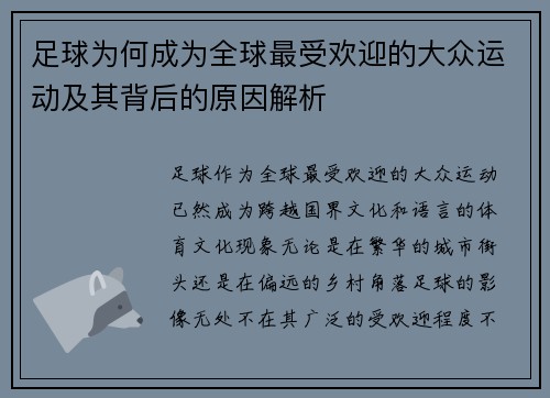 足球为何成为全球最受欢迎的大众运动及其背后的原因解析 足球为何成为全球最受欢迎的大众运动及其背后的原因解析