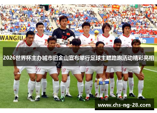 2026世界杯主办城市旧金山宣布举行足球主题路跑活动精彩亮相