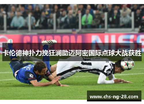 卡伦德神扑力挽狂澜助迈阿密国际点球大战获胜