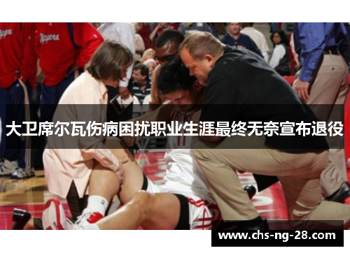 大卫席尔瓦伤病困扰职业生涯最终无奈宣布退役