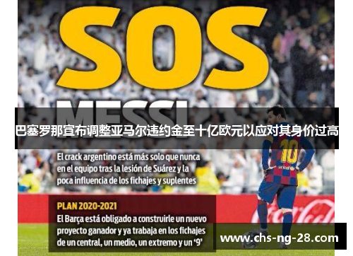 巴塞罗那宣布调整亚马尔违约金至十亿欧元以应对其身价过高