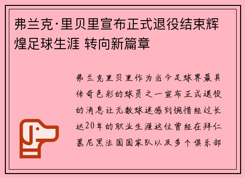弗兰克·里贝里宣布正式退役结束辉煌足球生涯 转向新篇章