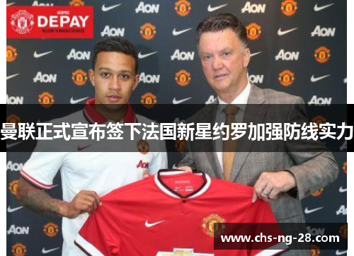 曼联正式宣布签下法国新星约罗加强防线实力