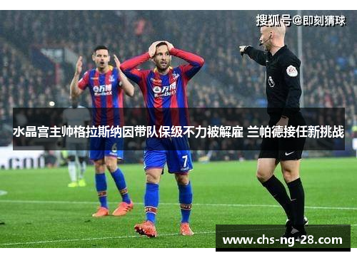 水晶宫主帅格拉斯纳因带队保级不力被解雇 兰帕德接任新挑战