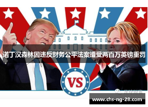 诺丁汉森林因违反财务公平法案遭受两百万英镑重罚