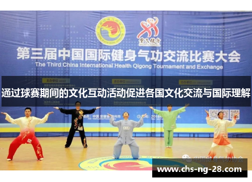 通过球赛期间的文化互动活动促进各国文化交流与国际理解