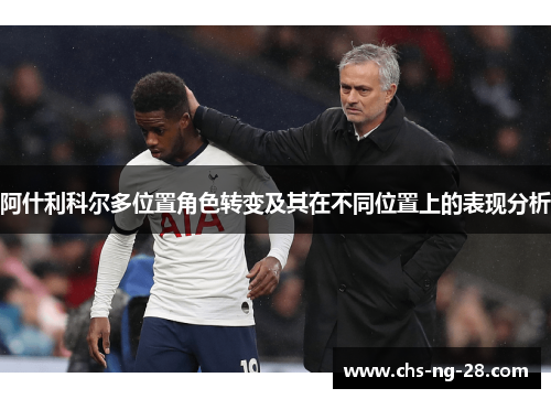 阿什利科尔多位置角色转变及其在不同位置上的表现分析