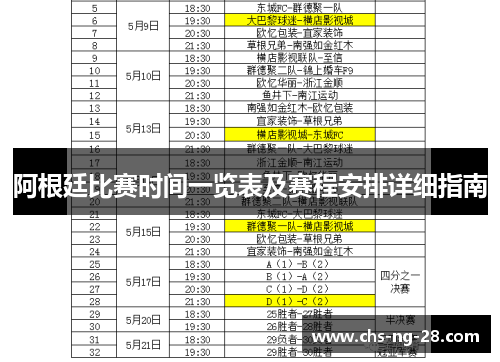 阿根廷比赛时间一览表及赛程安排详细指南