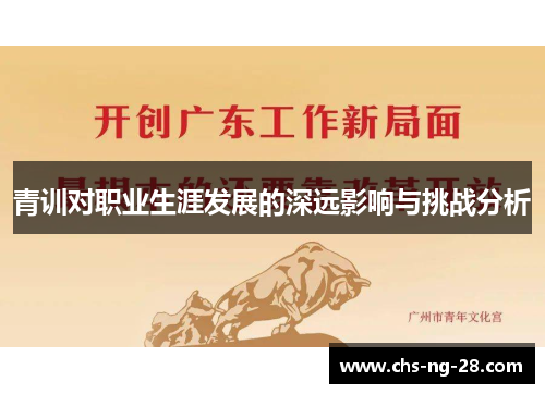 青训对职业生涯发展的深远影响与挑战分析