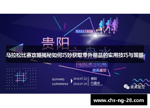 马拉松比赛攻略揭秘如何巧妙获取意外赠品的实用技巧与策略