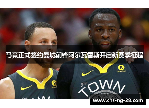马竞正式签约曼城前锋阿尔瓦雷斯开启新赛季征程