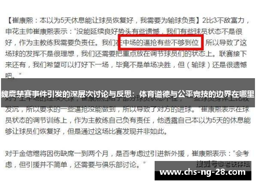 魏震禁赛事件引发的深层次讨论与反思：体育道德与公平竞技的边界在哪里