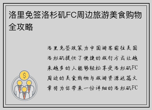 洛里免签洛杉矶FC周边旅游美食购物全攻略