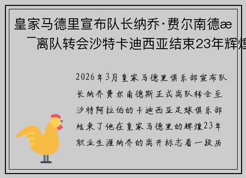 皇家马德里宣布队长纳乔·费尔南德斯离队转会沙特卡迪西亚结束23年辉煌生涯