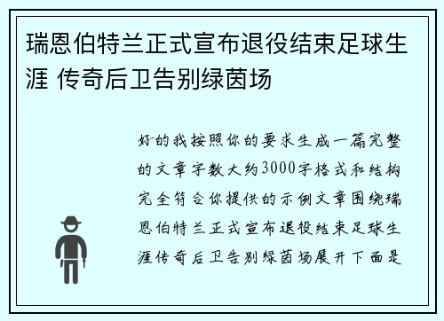 瑞恩伯特兰正式宣布退役结束足球生涯 传奇后卫告别绿茵场