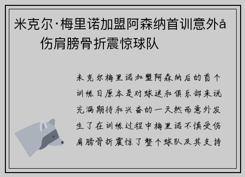 米克尔·梅里诺加盟阿森纳首训意外受伤肩膀骨折震惊球队