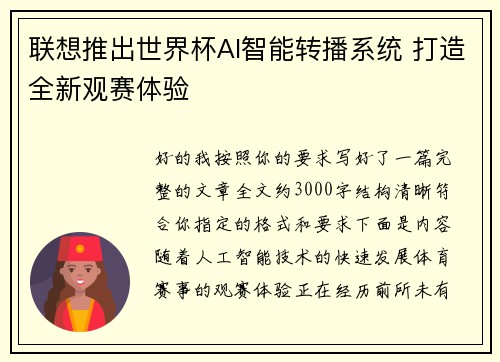 联想推出世界杯AI智能转播系统 打造全新观赛体验