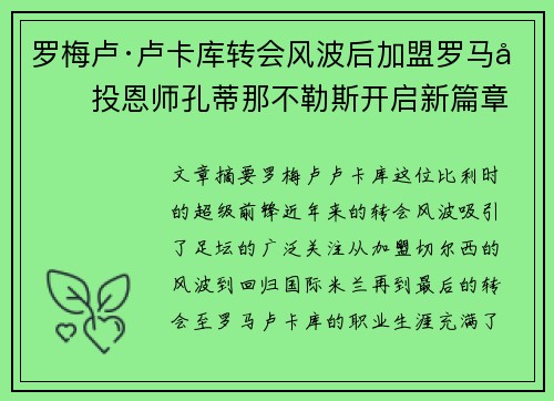 罗梅卢·卢卡库转会风波后加盟罗马再投恩师孔蒂那不勒斯开启新篇章