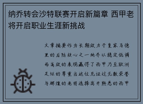 纳乔转会沙特联赛开启新篇章 西甲老将开启职业生涯新挑战