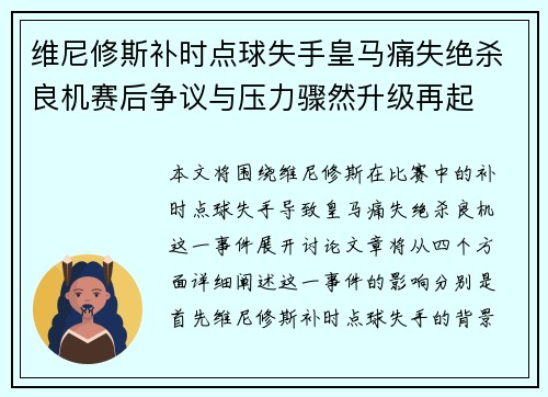 维尼修斯补时点球失手皇马痛失绝杀良机赛后争议与压力骤然升级再起