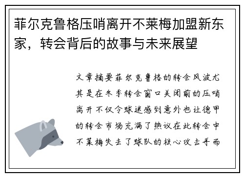 菲尔克鲁格压哨离开不莱梅加盟新东家，转会背后的故事与未来展望