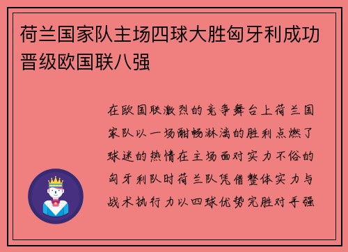荷兰国家队主场四球大胜匈牙利成功晋级欧国联八强 荷兰国家队主场四球大胜匈牙利成功晋级欧国联八强