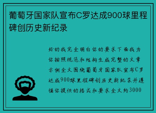 葡萄牙国家队宣布C罗达成900球里程碑创历史新纪录