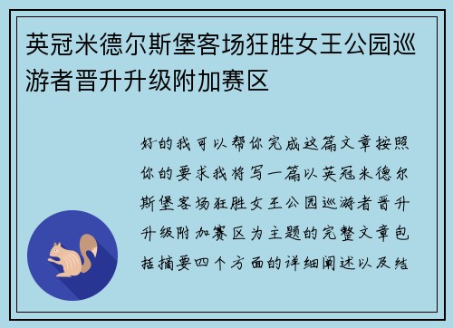 英冠米德尔斯堡客场狂胜女王公园巡游者晋升升级附加赛区