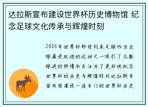 达拉斯宣布建设世界杯历史博物馆 纪念足球文化传承与辉煌时刻