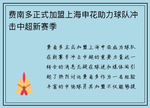 费南多正式加盟上海申花助力球队冲击中超新赛季 费南多正式加盟上海申花助力球队冲击中超新赛季