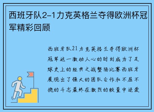 西班牙队2-1力克英格兰夺得欧洲杯冠军精彩回顾 西班牙队2-1力克英格兰夺得欧洲杯冠军精彩回顾