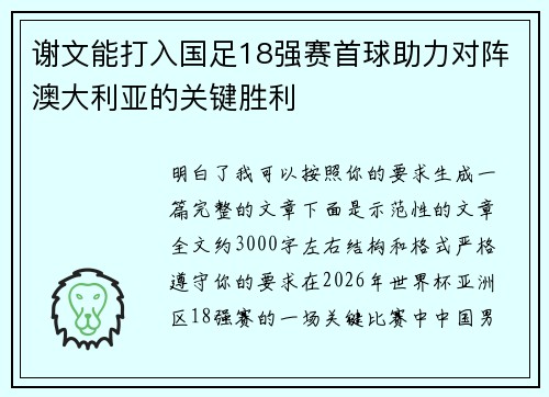 谢文能打入国足18强赛首球助力对阵澳大利亚的关键胜利 谢文能打入国足18强赛首球助力对阵澳大利亚的关键胜利