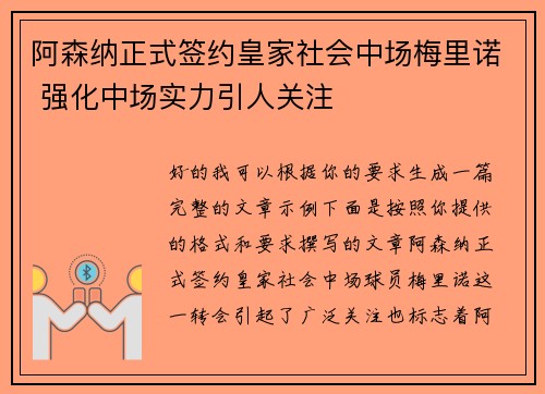 阿森纳正式签约皇家社会中场梅里诺 强化中场实力引人关注 阿森纳正式签约皇家社会中场梅里诺 强化中场实力引人关注