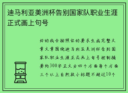 迪马利亚美洲杯告别国家队职业生涯正式画上句号