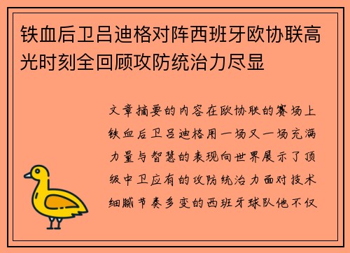 铁血后卫吕迪格对阵西班牙欧协联高光时刻全回顾攻防统治力尽显 铁血后卫吕迪格对阵西班牙欧协联高光时刻全回顾攻防统治力尽显