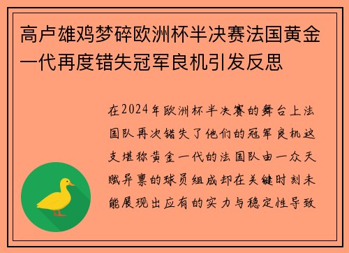 高卢雄鸡梦碎欧洲杯半决赛法国黄金一代再度错失冠军良机引发反思