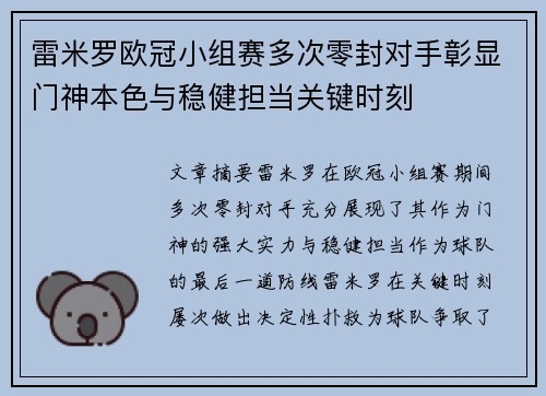雷米罗欧冠小组赛多次零封对手彰显门神本色与稳健担当关键时刻