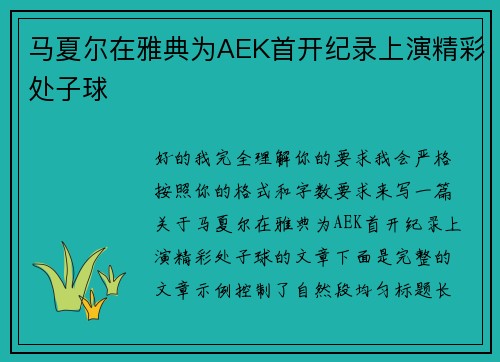 马夏尔在雅典为AEK首开纪录上演精彩处子球